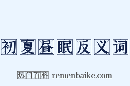 初夏昼眠反义词是什么意思的图片